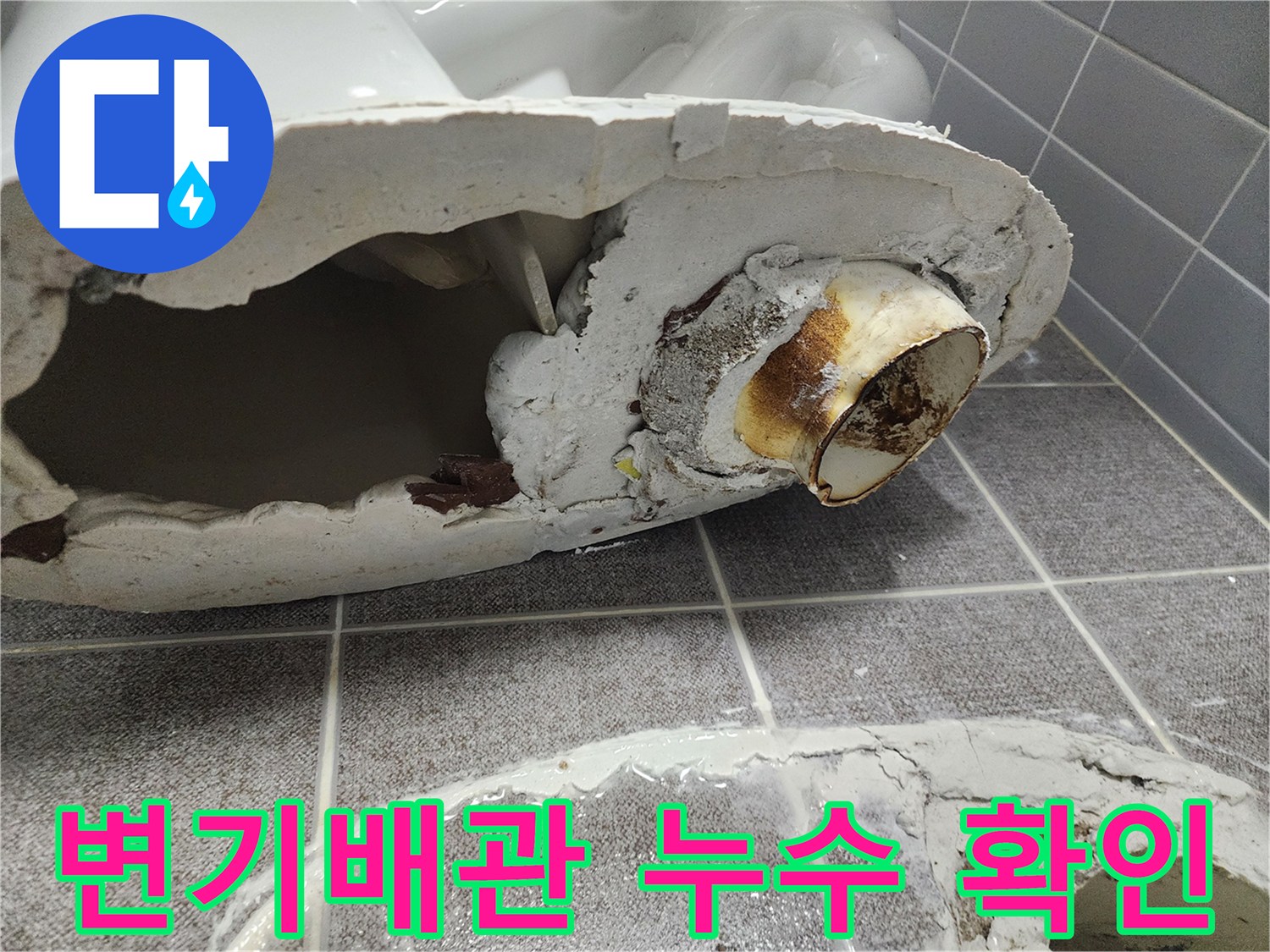 변기 탈거 후 노출된 배관 연결 부위의 누수 흔적