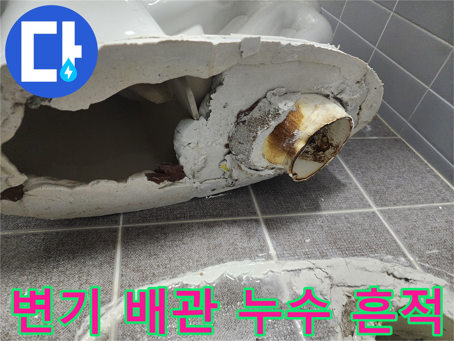 변기 탈거 후 노출된 오염된 PVC 배관 연결 부위