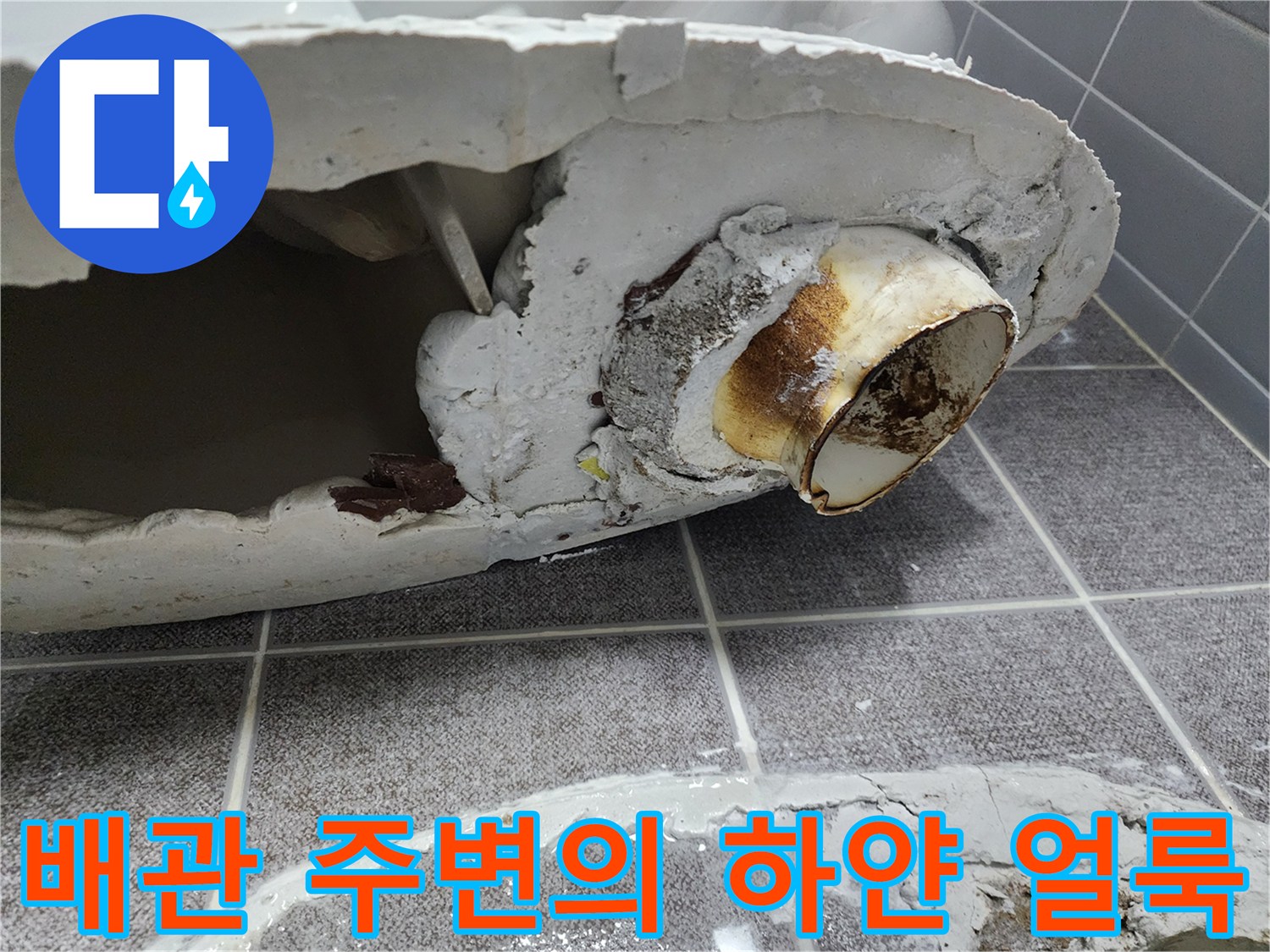 변기 탈거 후 노출된 오염된 배관 부위