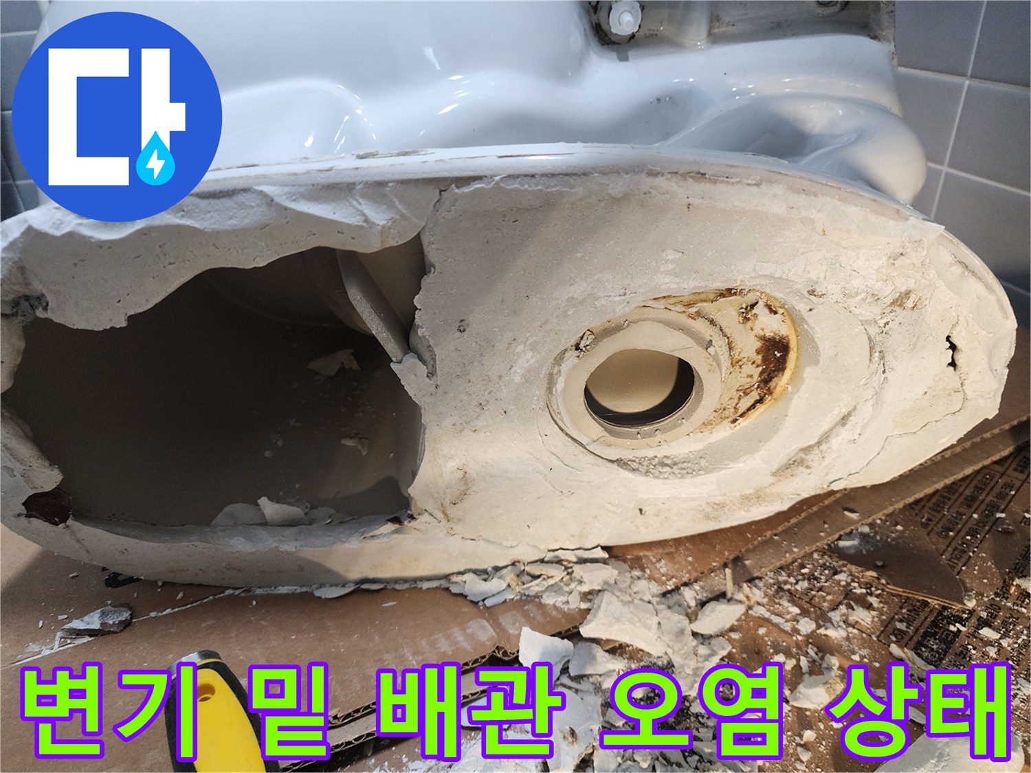 변기 탈거 후 드러난 지저분한 배관 주변 마감재