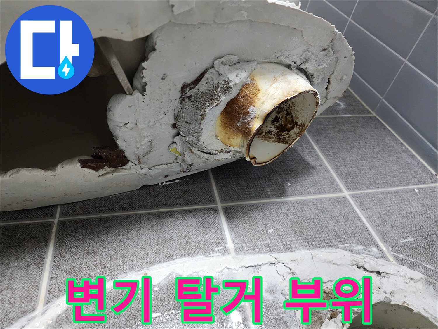 변기를 제거한 후 드러난 오염된 배관 입구