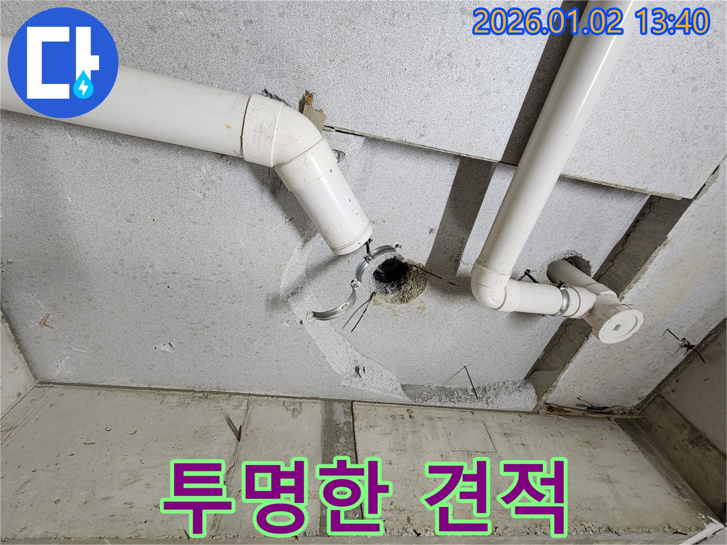 의정부 누수 - 투명한 견적 제공으로 고객 신뢰도 향상