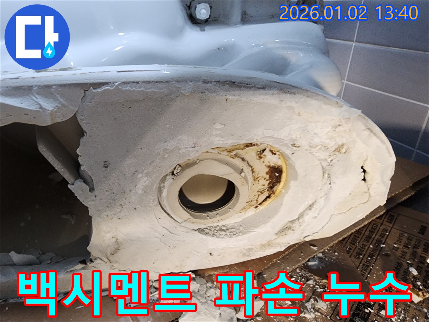 의정부 변기 누수 - 백시멘트 파손으로 인한 누수 발생 - 긴급 수리 진행