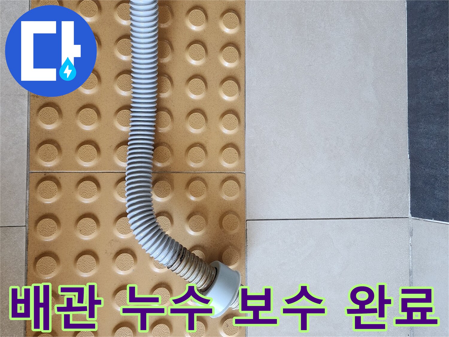의정부 현장에서 새로 설치된 변기 하부 배관 연결 부위입니다.