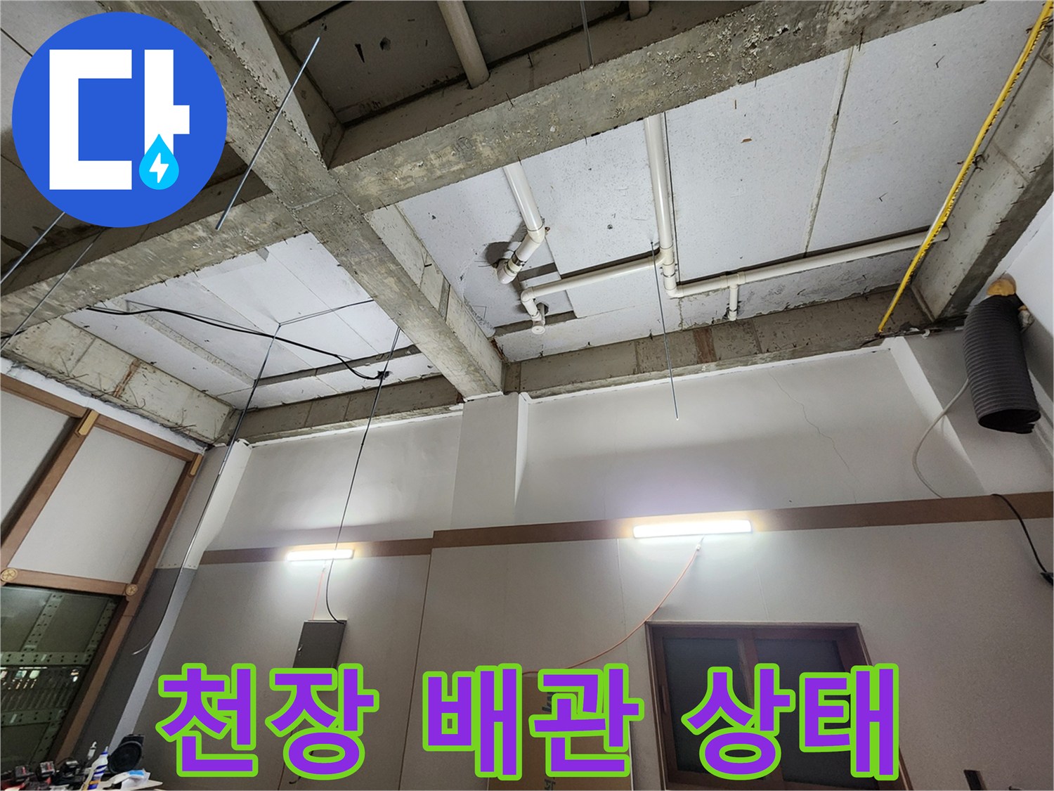 의정부1동 현장의 노출된 천장 배관 및 슬래브 상태