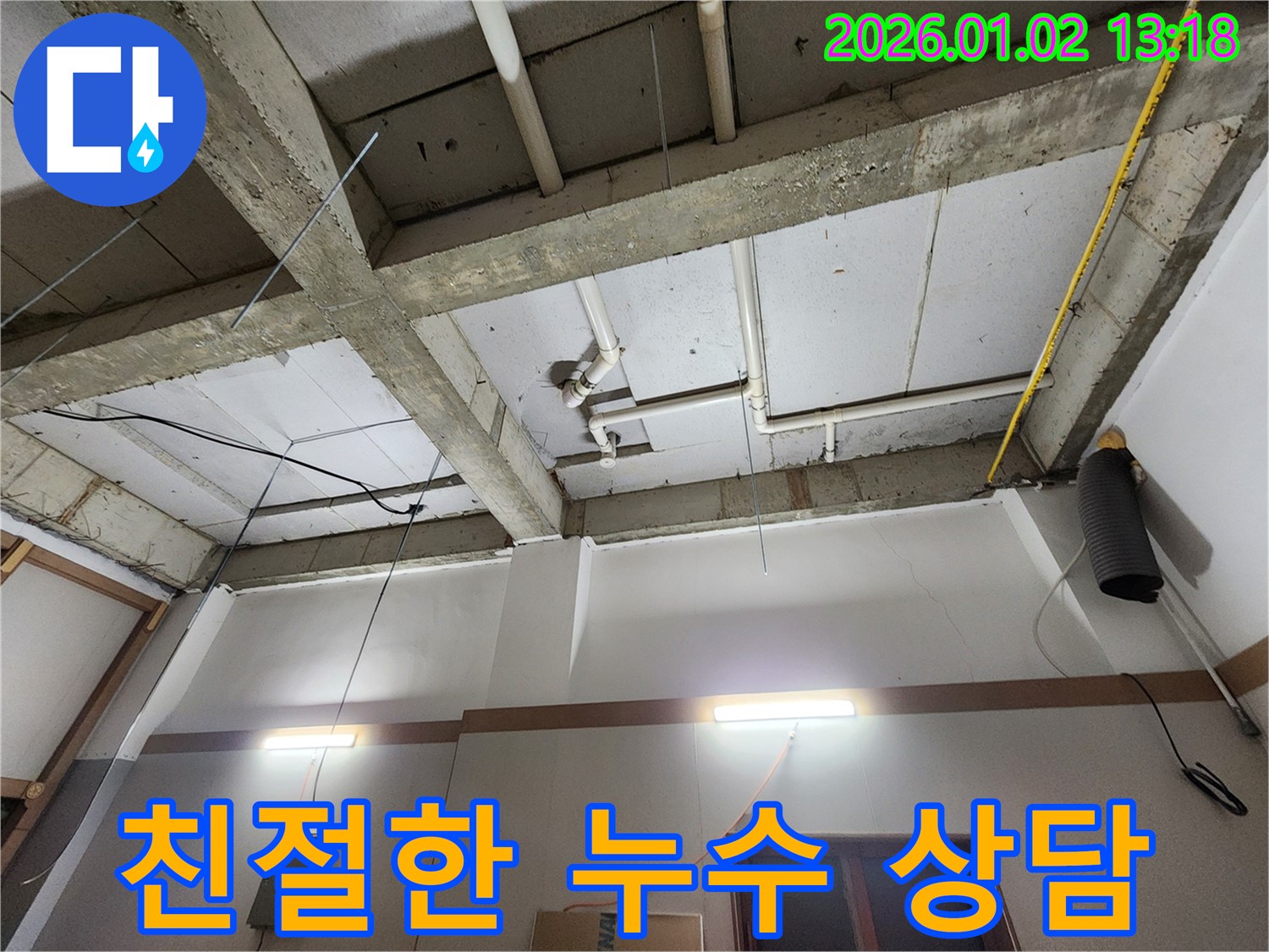 의정부시 의정부1동 누수 - 친절한 상담으로 누수에 대한 모든 궁금증 해결