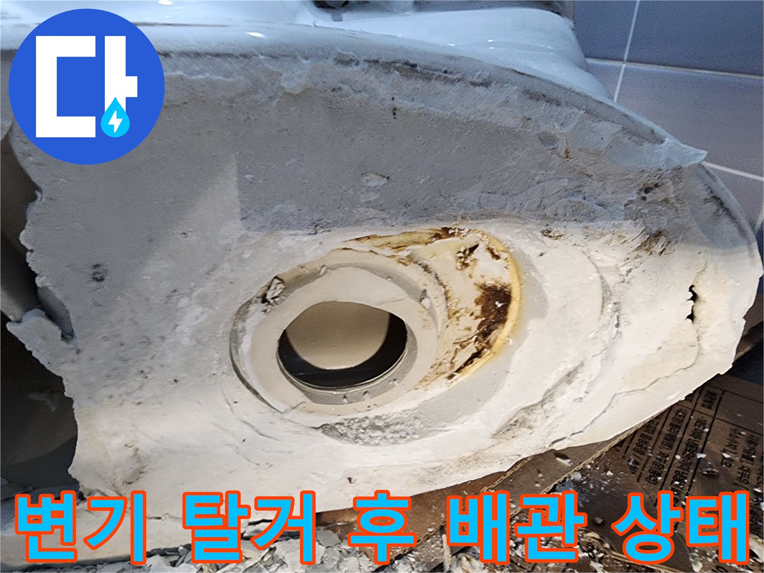 의정성 작업 사진-오염된 변기 하부 배관 입구