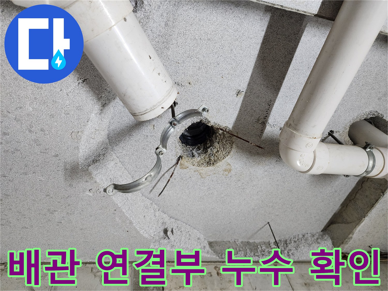 천장-배관-연결-커넥터-누수-발생-상태