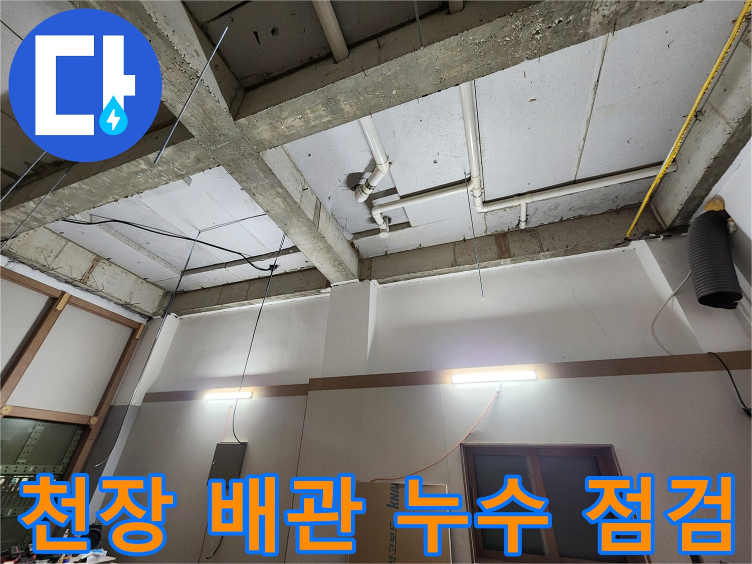 천장 슬래브 구조물-배관 연결 부위의 누수 흔적 관찰