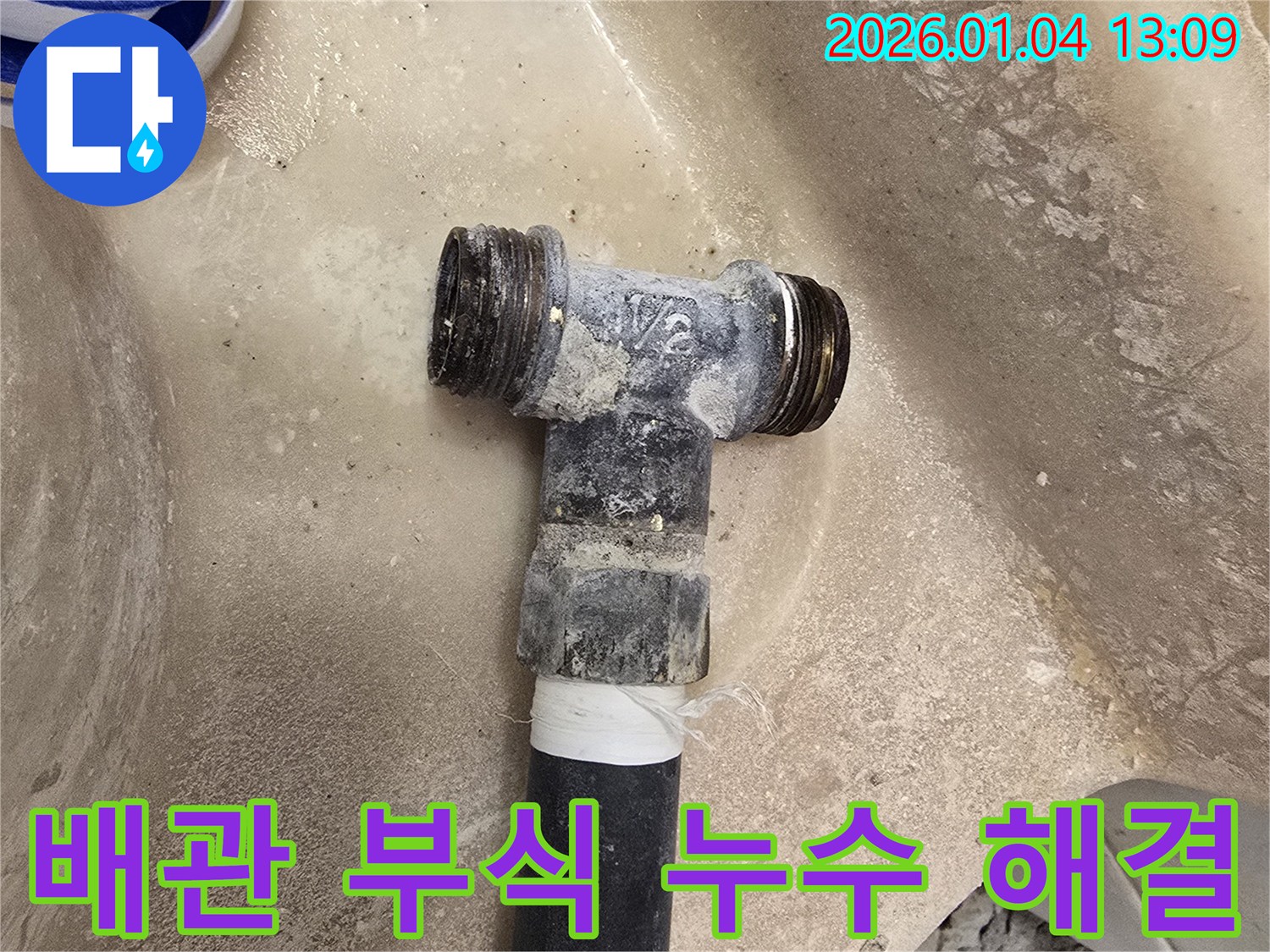 배관 부식으로 인한 누수 해결 - 꼼꼼한 점검과 완벽한 시공으로 누수를 차단합니다.