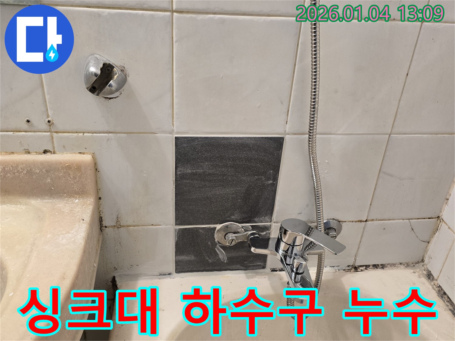 성동구 옥수동2가 싱크대 하수구 누수 해결 - 싱크대 하수구 연결 부위의 틈새로 누수 발생