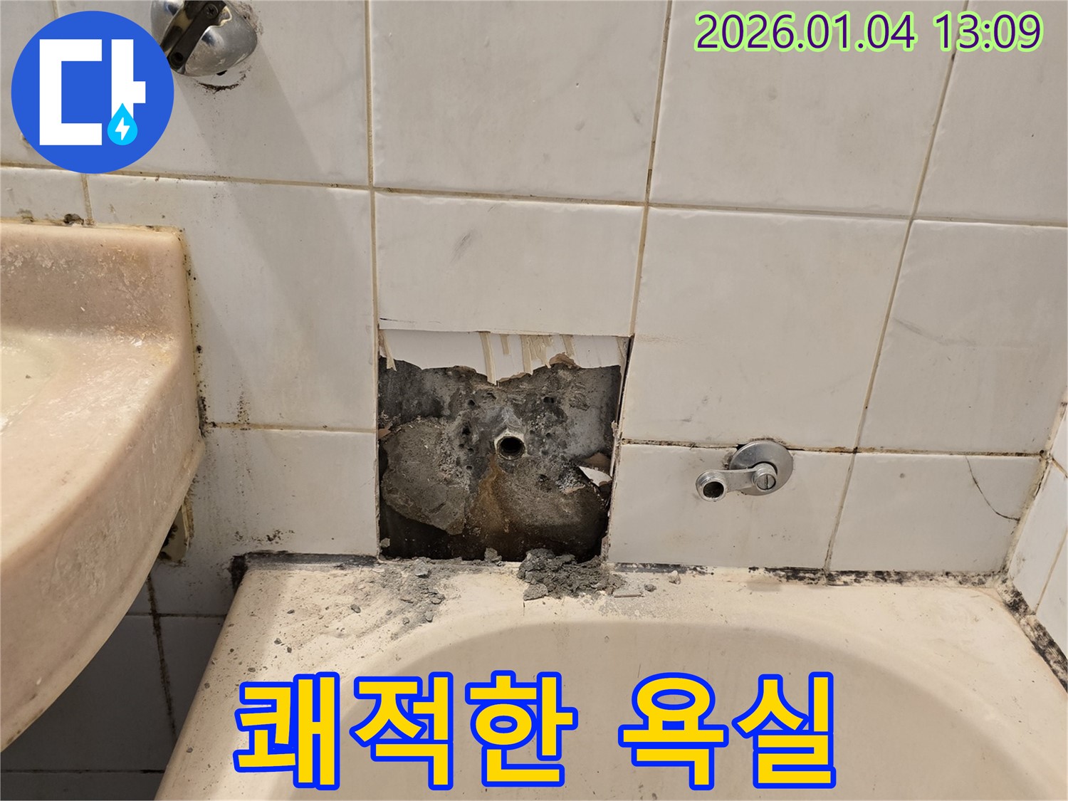 성동구 행당동 욕실 누수 - 깨진 타일 누수 문제 해결! 쾌적한 욕실 환경을 완성했습니다.