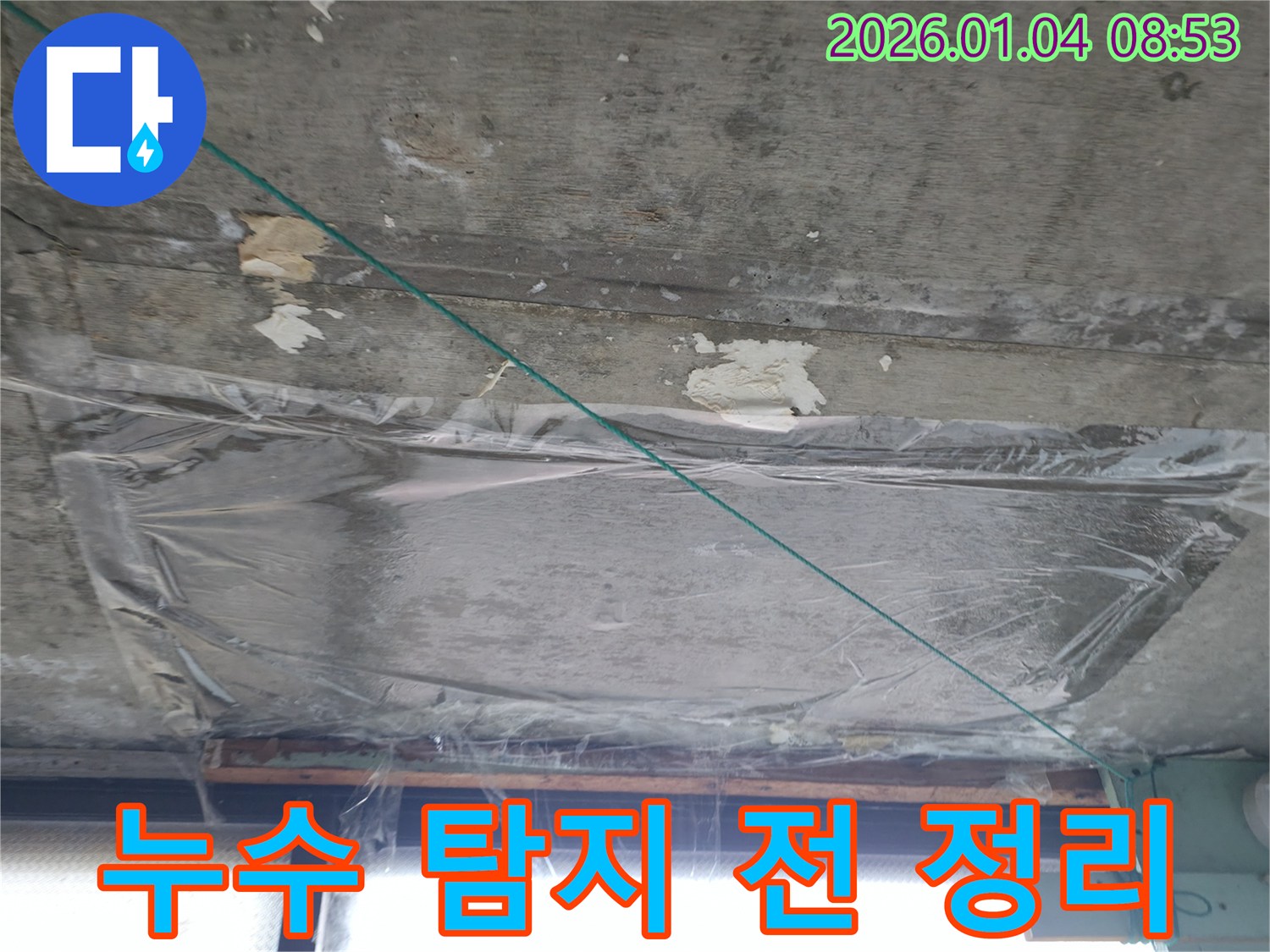 덕양구 대양로 - 천장 누수 탐지 전 현장 정리 작업 - 정확한 탐지를 위한 준비