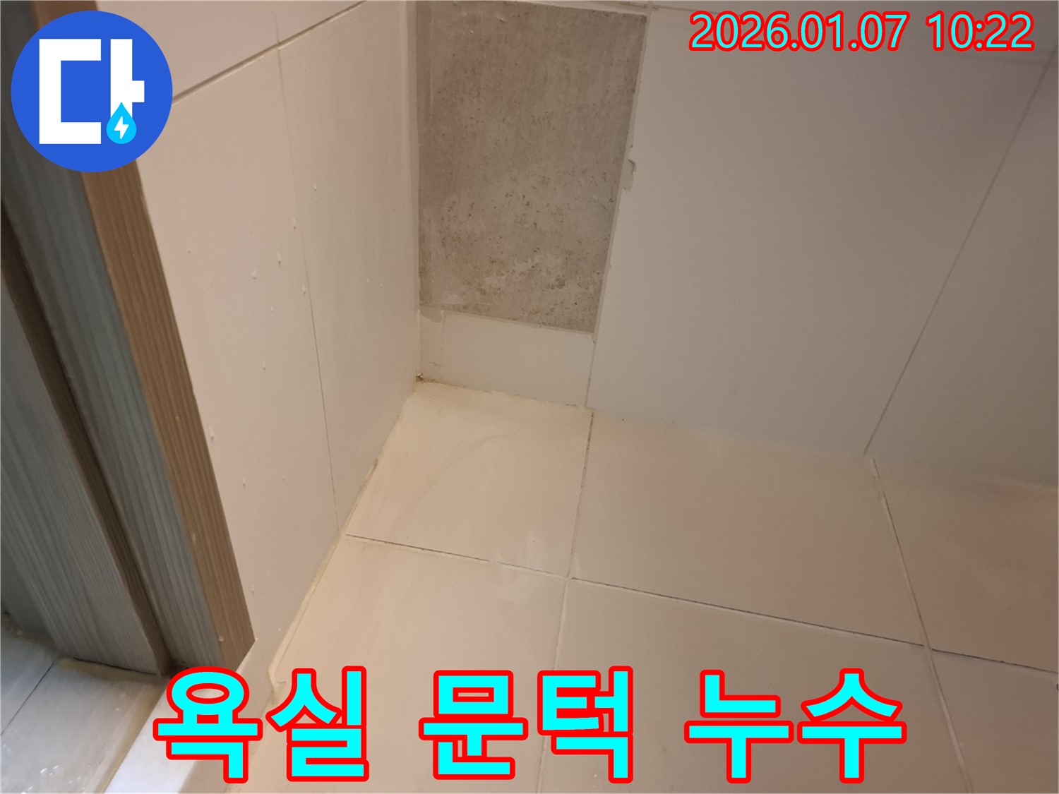 모현면 욕실 문턱 누수 - 작은 틈새도 놓치지 않고 꼼꼼하게!