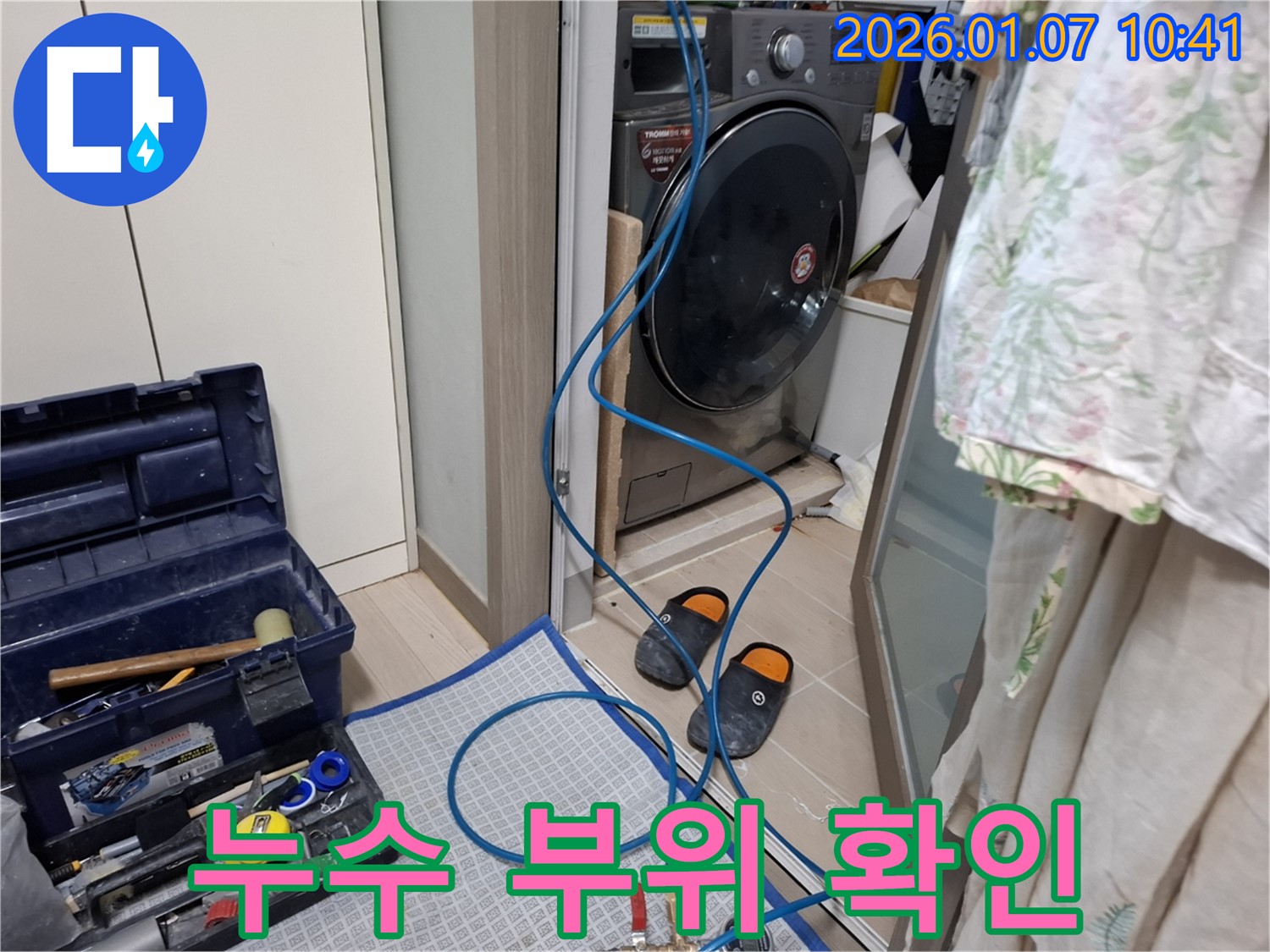 세탁기 누수 부위 확인 - 꼼꼼한 점검 - 용인 모현 누수 전문가