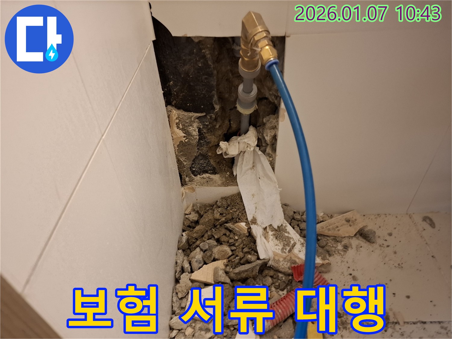 처인구 모현면 누수 보험 처리 - 복잡한 서류 저희가 알아서 척척