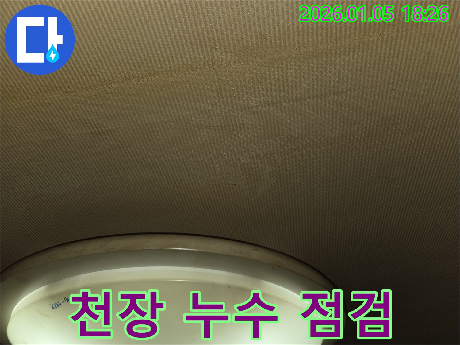 남양주 사릉 천장 누수 - 누수 흔적 주변을 세밀하게 점검하여 누수 원인을 찾고 있습니다.