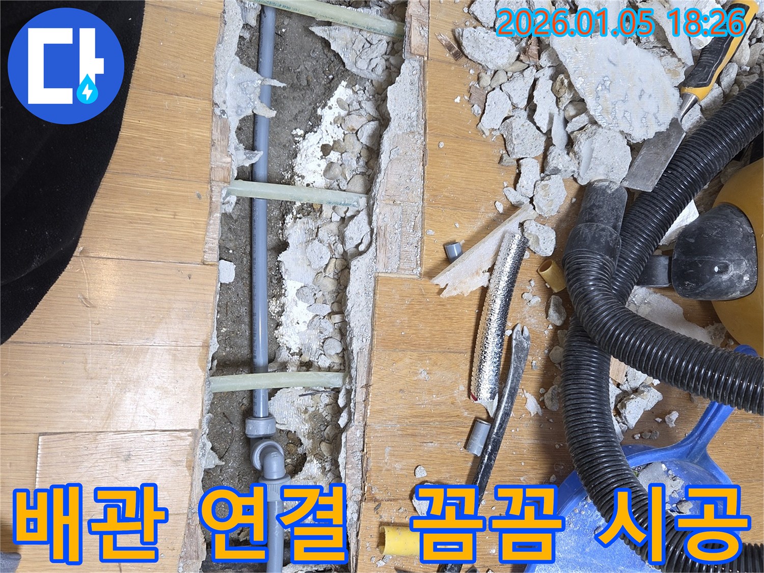 진건읍 누수 현장 - 배관 연결 부위 꼼꼼 시공으로 누수 해결.