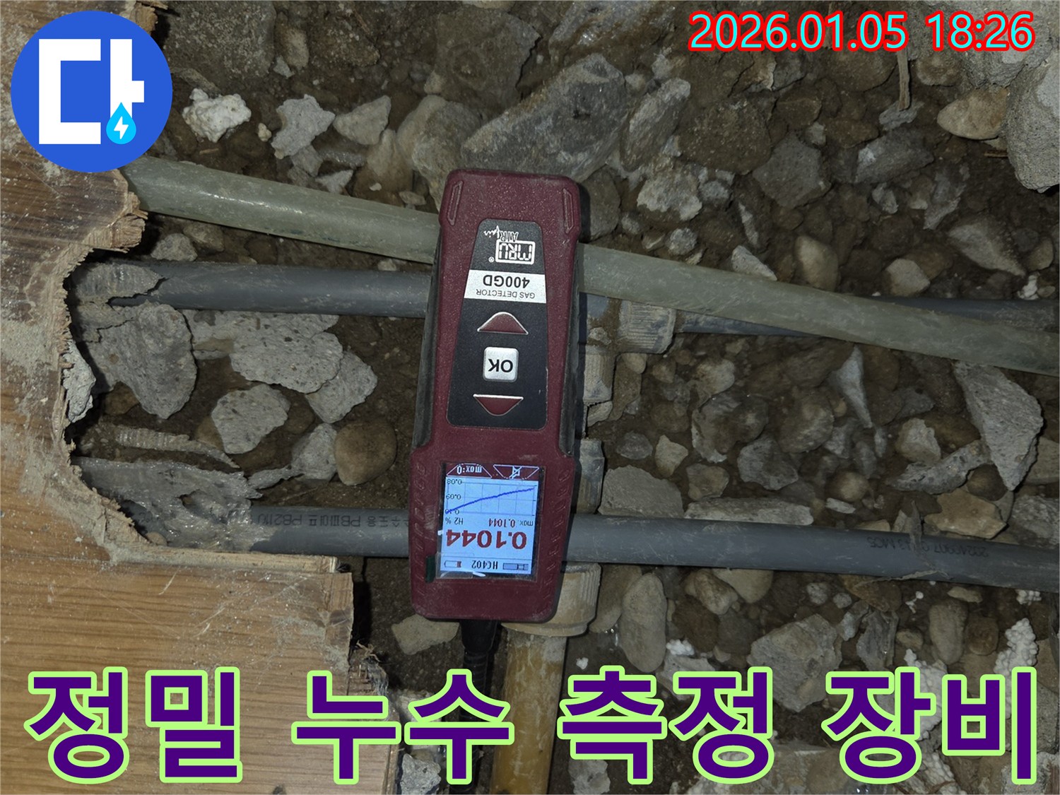 진건읍 누수탐지 - 정밀 누수 측정 장비로 미세한 누수까지 찾아냅니다.