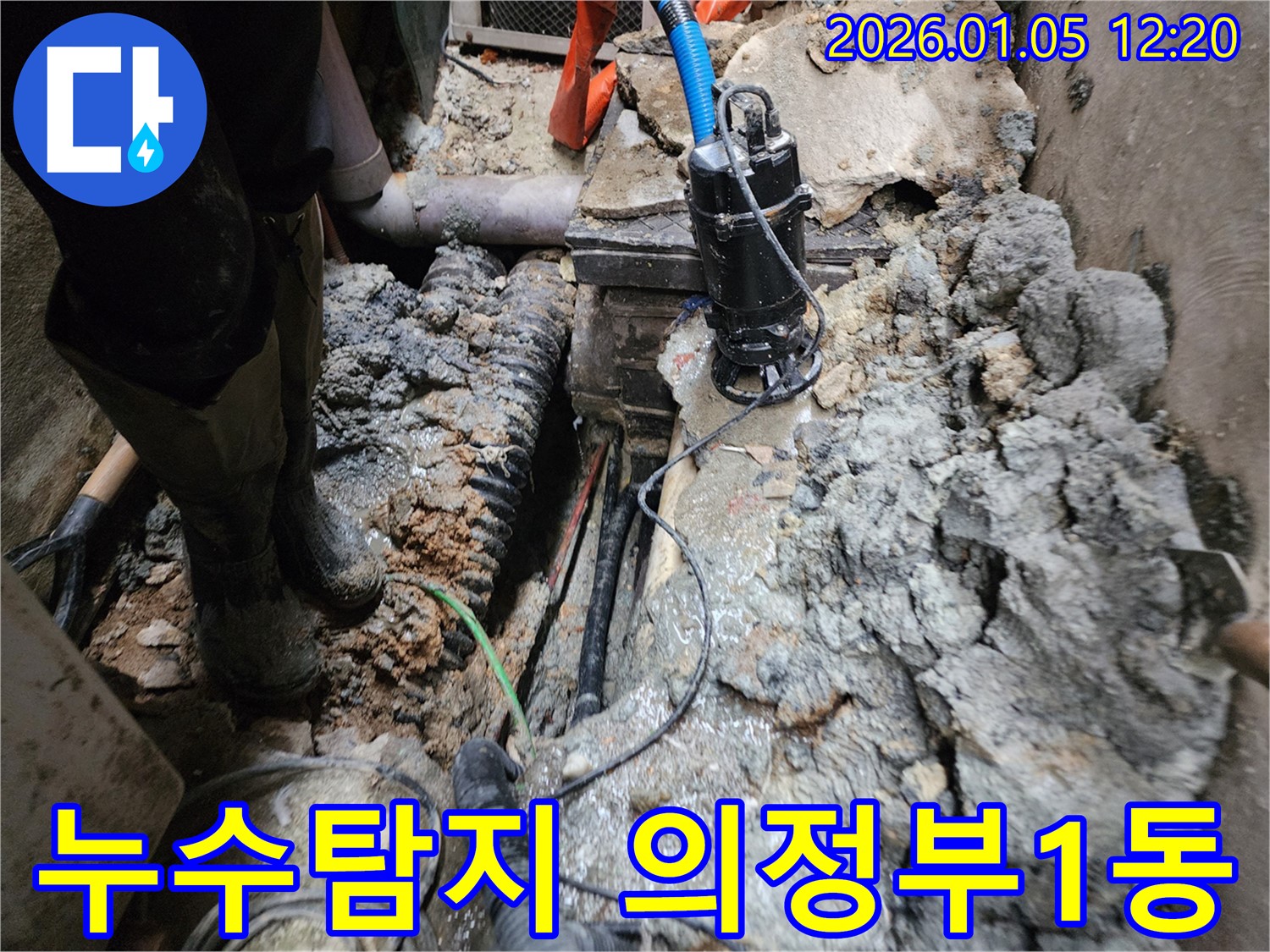의정부1동에서 누수탐지 작업을 진행 중인 사진입니다 - 전문 장비를 사용하여 정확한 누수 지점을 찾고 있습니다.