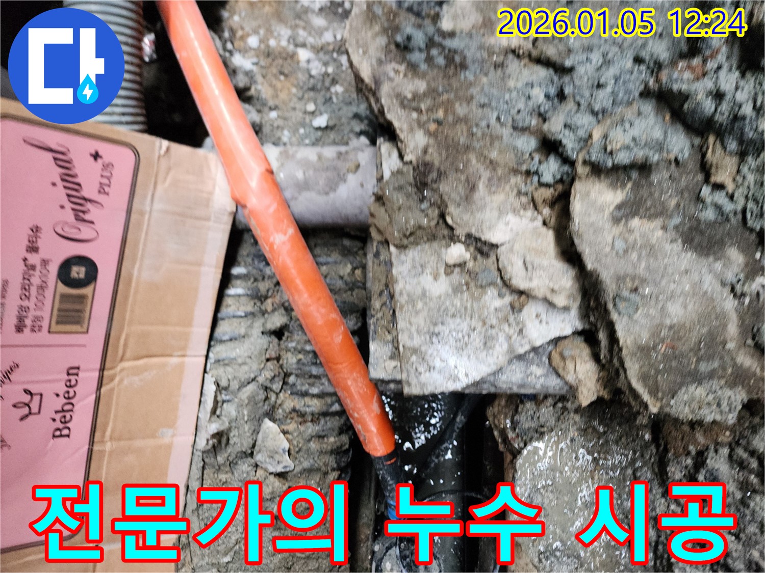 전문가의 누수 시공 - 숙련된 기술과 노하우로 완벽한 누수 시공을 약속드립니다.