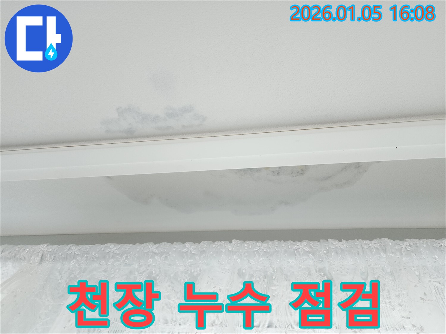 월계동 주택 천장 누수 - 누수 점검 과정