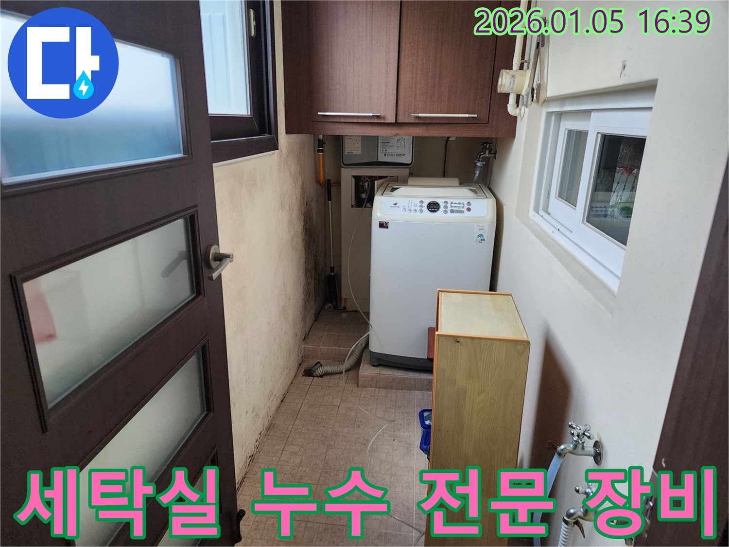 최첨단 장비와 숙련된 기술력으로 세탁실 누수를 완벽하게 해결합니다 - 믿고 맡겨주세요.
