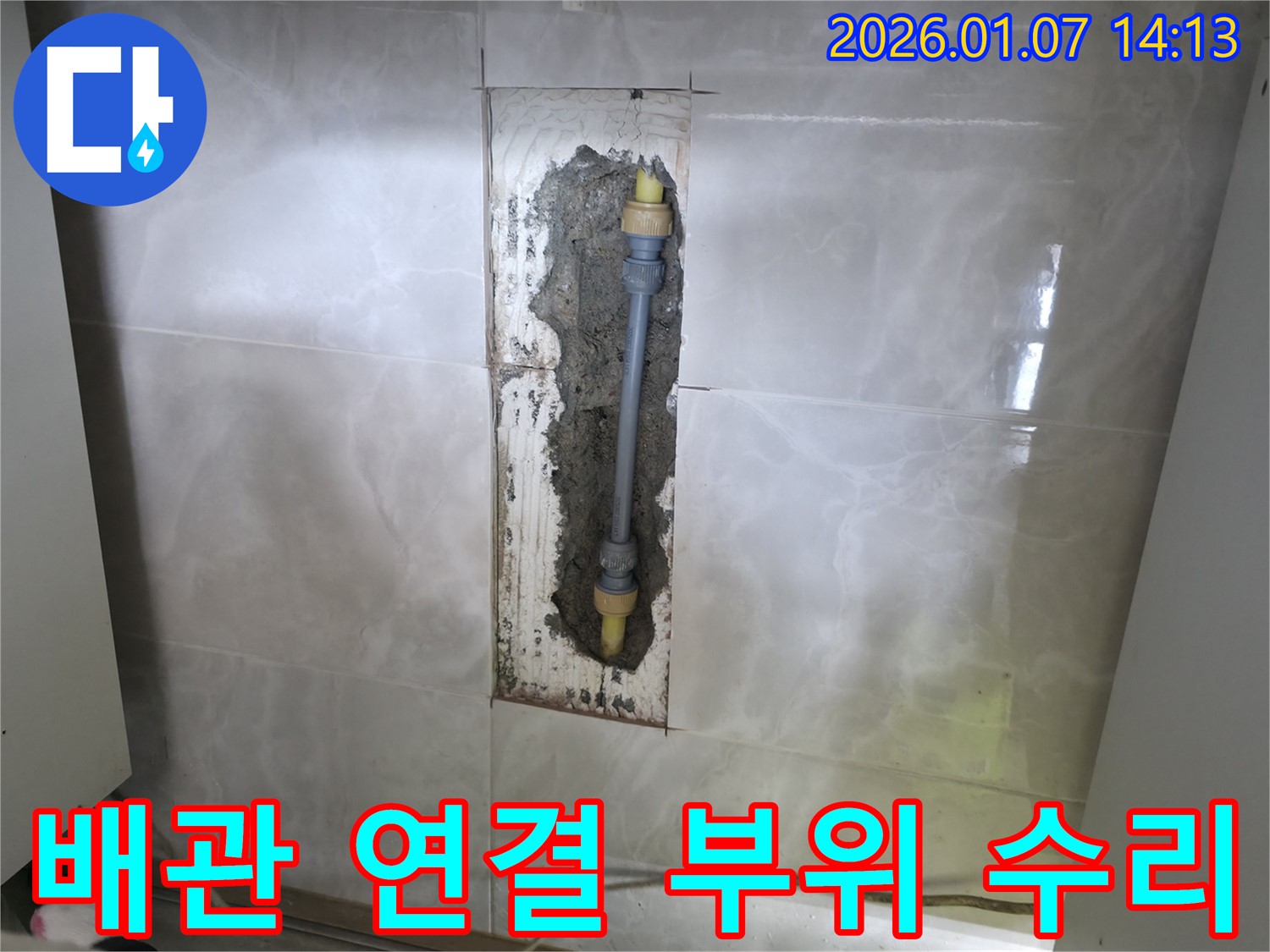 노후된 배관 연결 부위 - 새 부품으로 교체하여 누수 해결