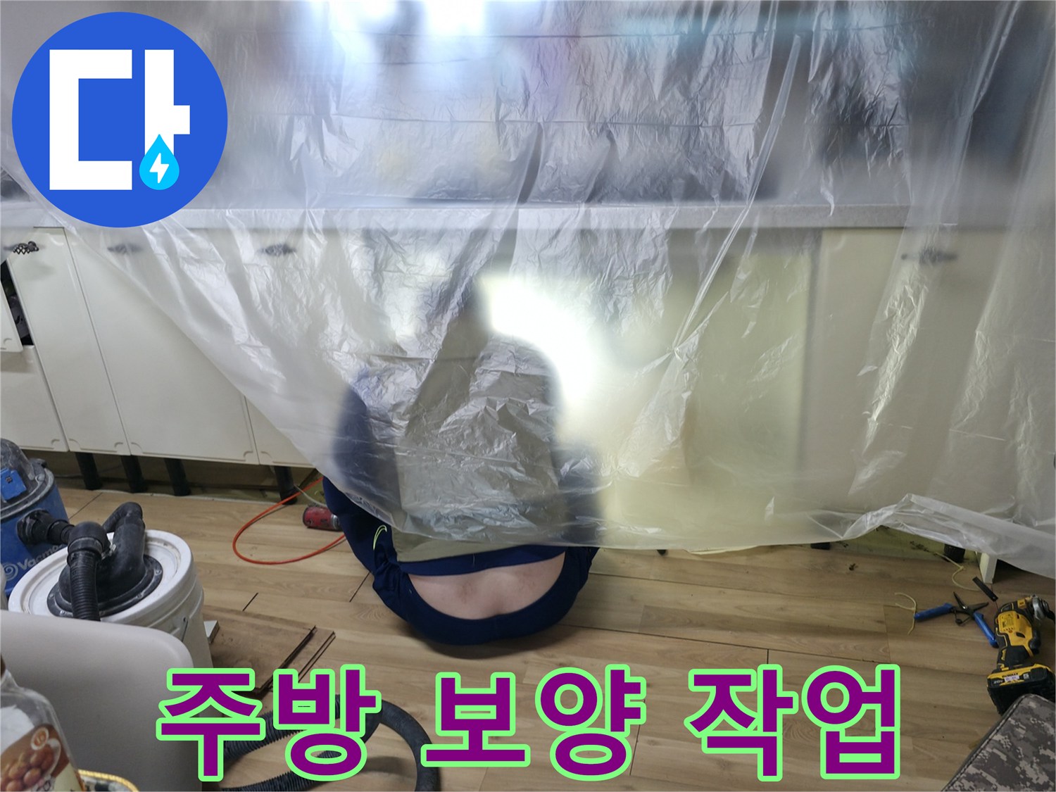 비닐로 덮인-싱크대 하부 배관 탐지 구역