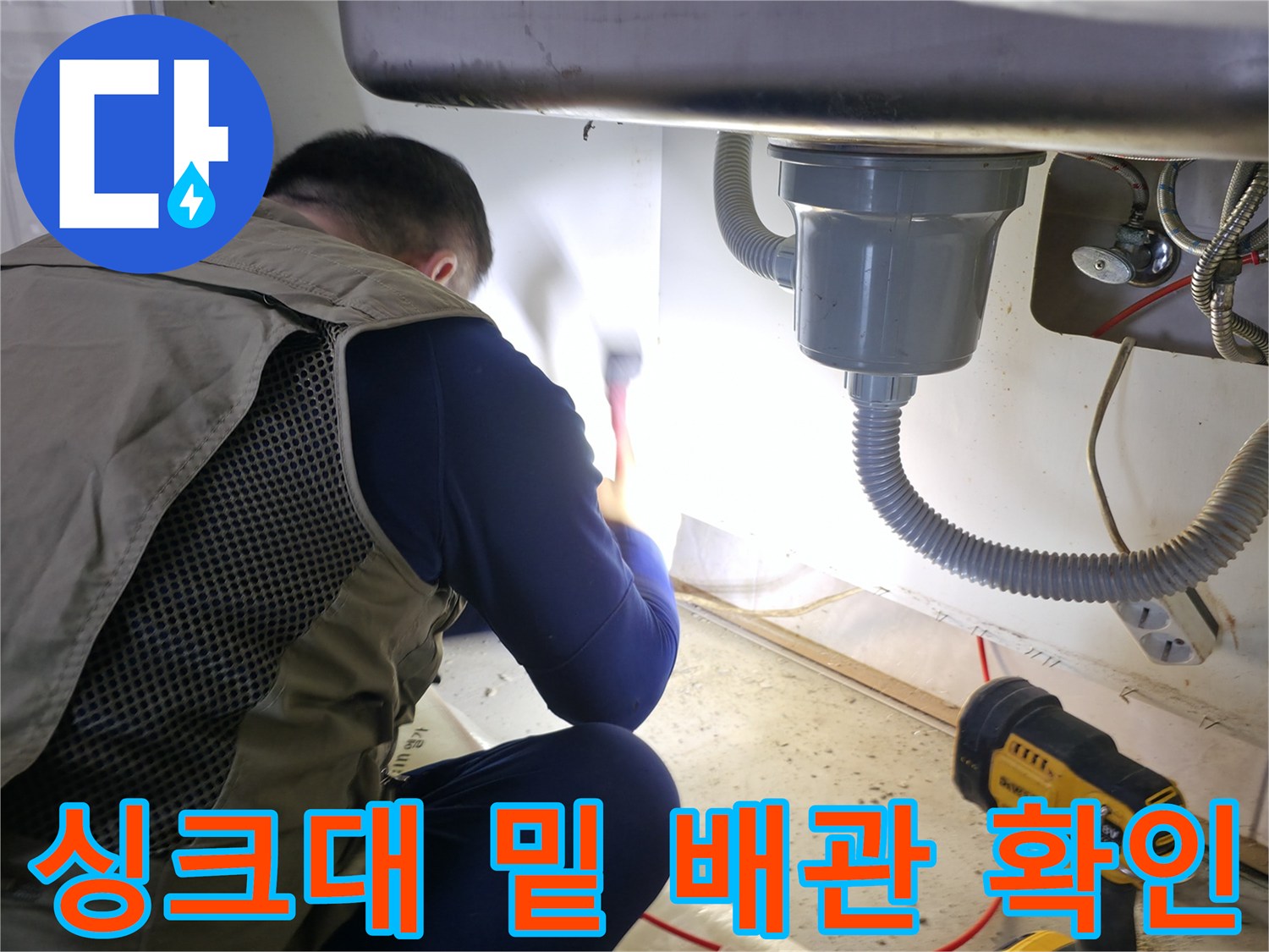 주방 싱크대 하단부의 배수 호스와 벽면 밸브 상태 점검 사진