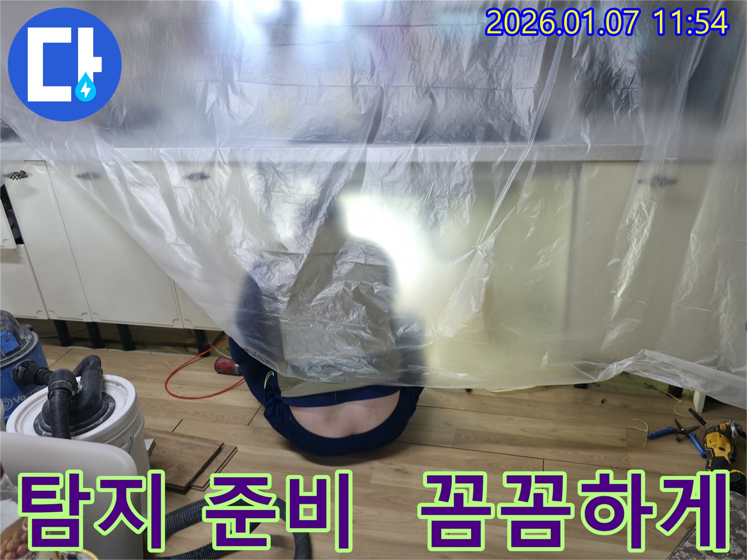포승읍 석정리에서 누수 탐지를 위한 꼼꼼한 준비 과정 - 완벽한 탐지를 위한 첫걸음