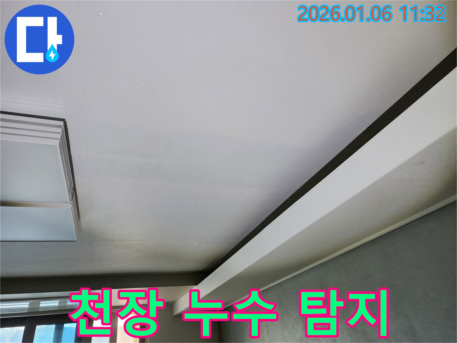 노원구 중계1동 천장 누수 탐지 - 누수 전문가가 정밀 장비를 사용하여 누수 원인을 찾아냅니다.