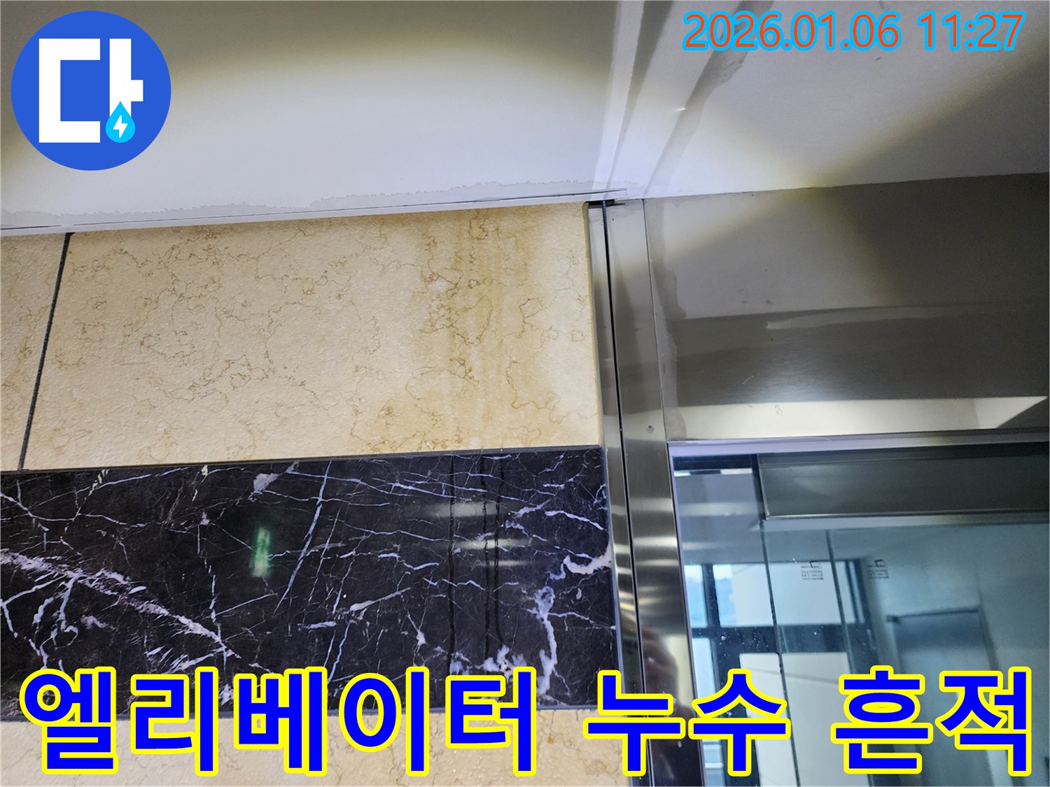 엘리베이터 누수 흔적 - 천장 벽면에 나타난 누수 자국 상세 사진