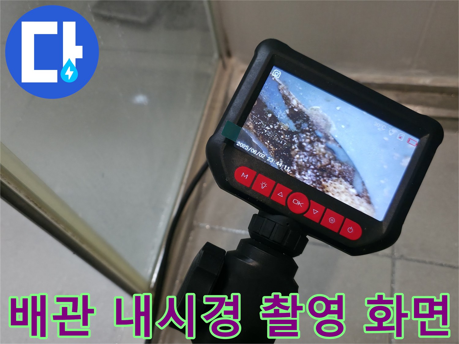 내시경 카메라로 관찰한 배관 내부의 이물질과 물 고임 현상