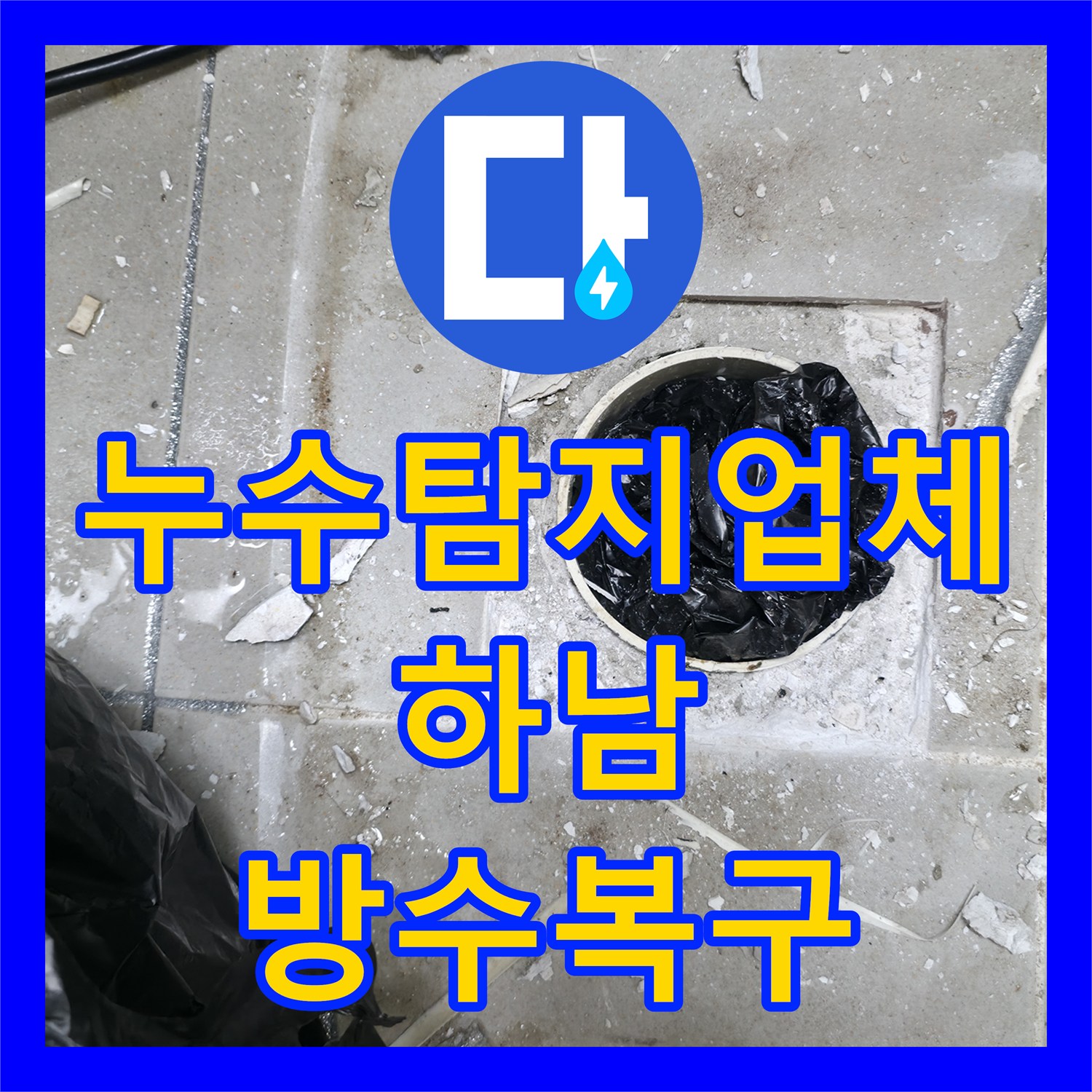 누수탐지업체 하남시 화장실 유가 주변 방수층 복구 및 타일 보수