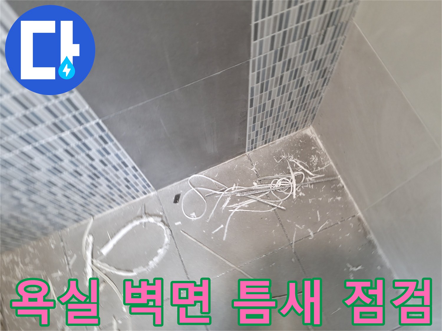 모자이크-타일-사이의-균열된-틈새와-오염물-확인