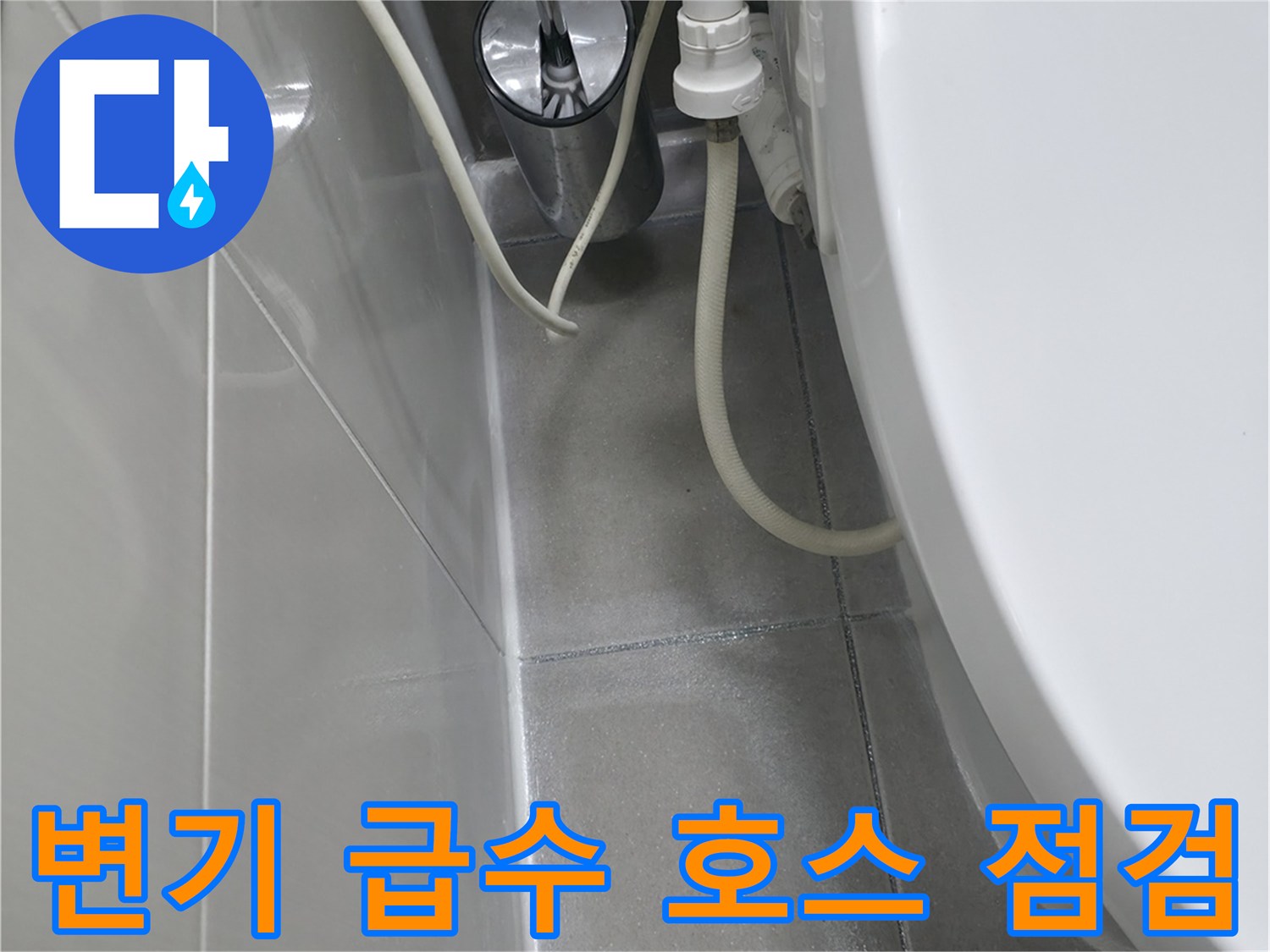 변기-급수-호스와-벽면-타일-접합-부분-상태