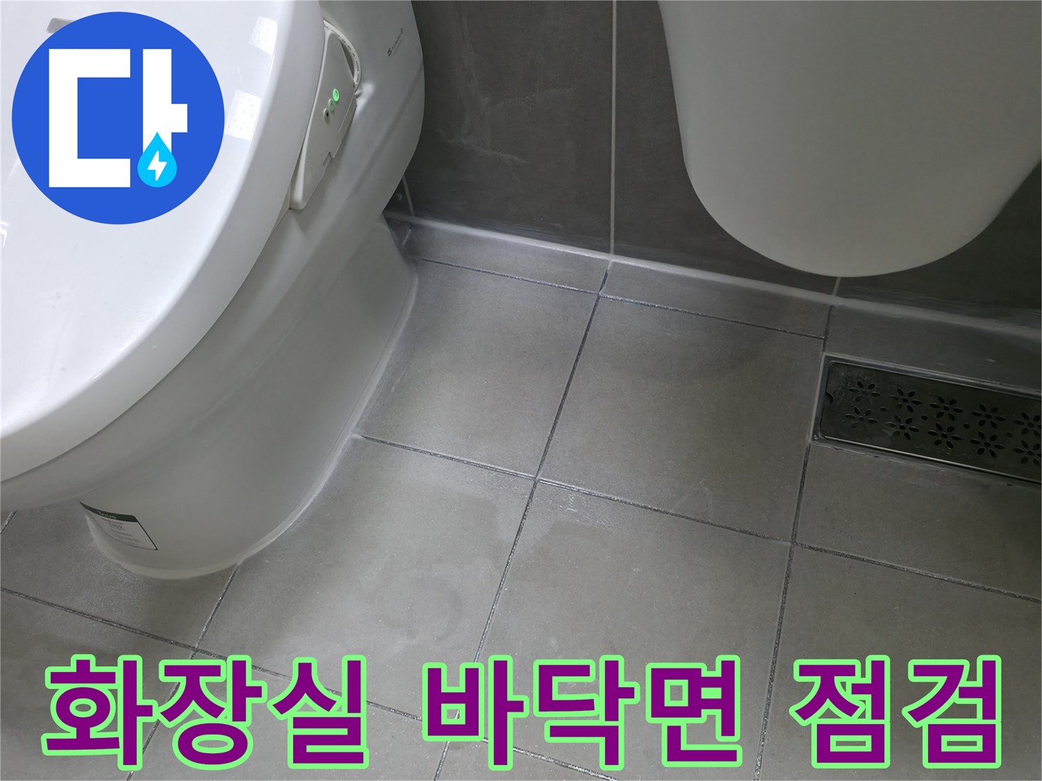 변기 주변-욕실 배수구 및 타일 상태