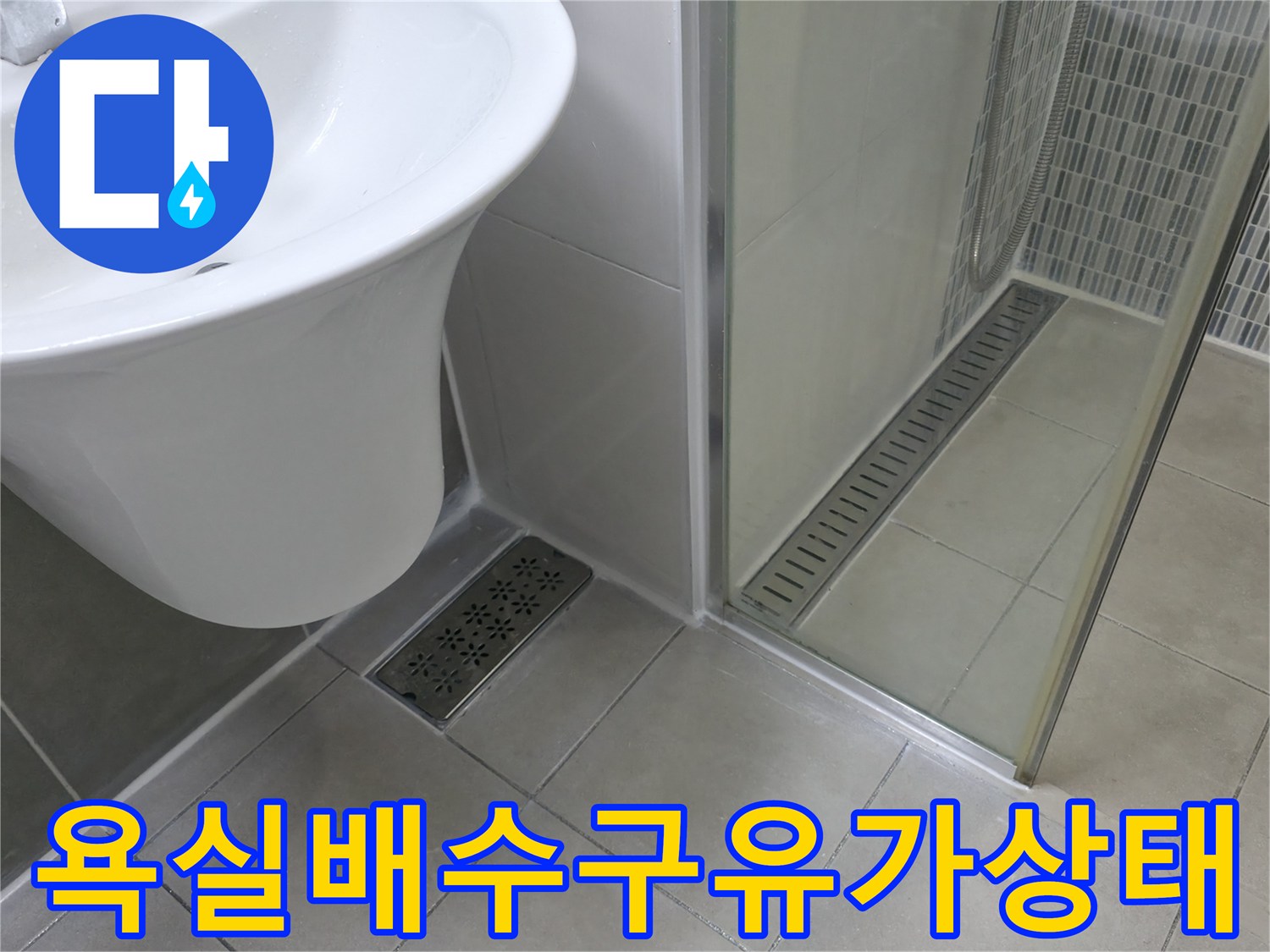 샤워기-배수구-및-세면대-하부-타일-면밀-검사