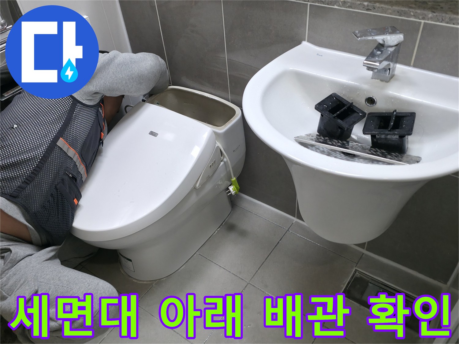 세면대 하단 수전과 변기 근처의 습기를 점검하는 엔지니어의 시선