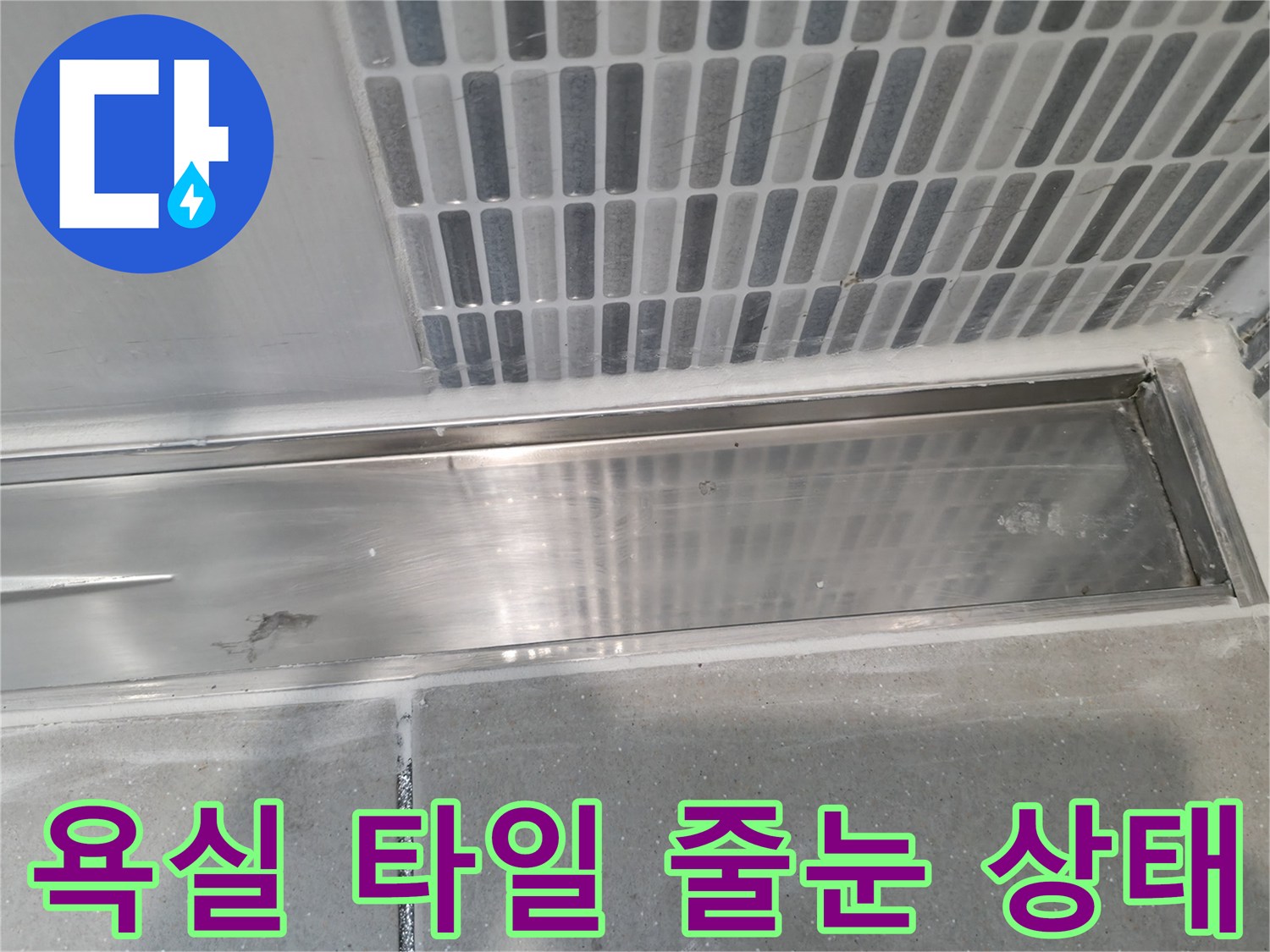 스테인리스 트레이-및 모자이크 타일 접합부