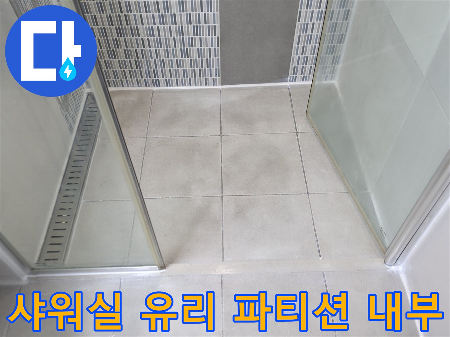 욕실 샤워 공간-바닥 타일과 벽면 모자이크 타일의 모습