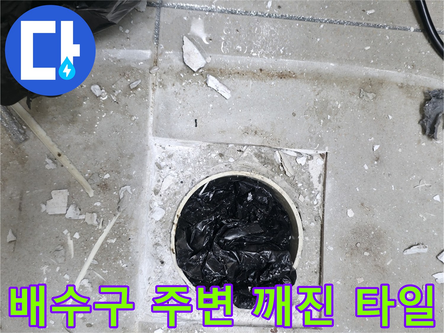 하남 현장-깨진 타일 사이로 드러난 배수구 배관 부위