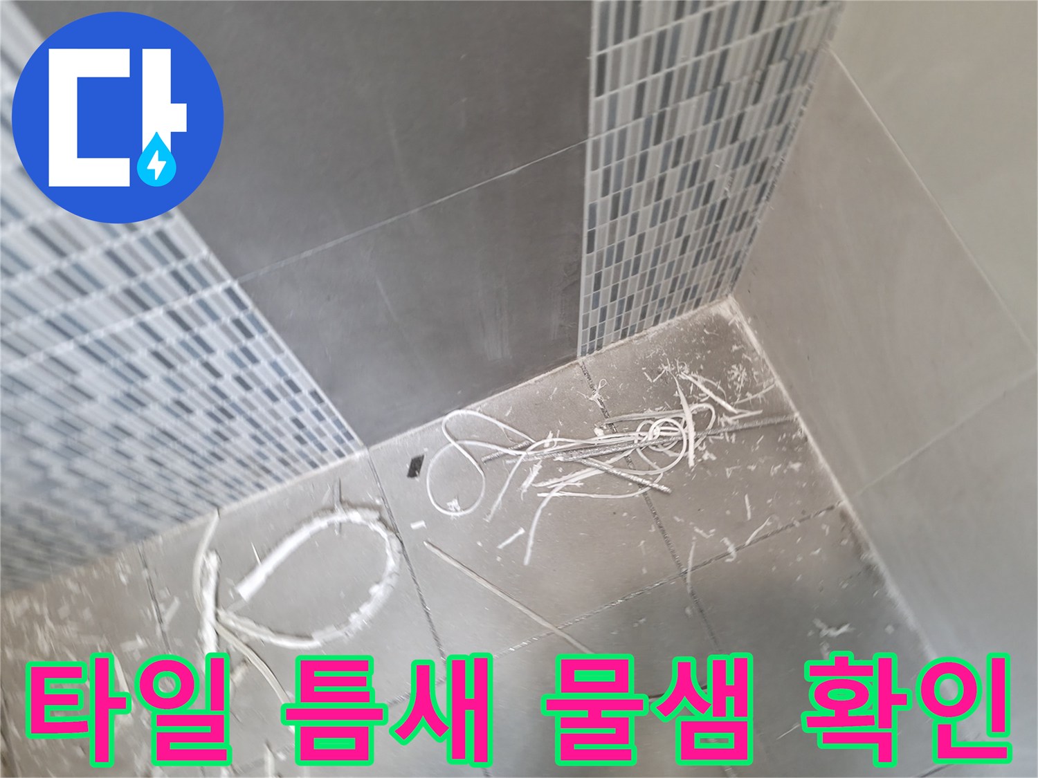 하남 현장 - 벽면 타일 사이의 벌어진 틈새 촬영