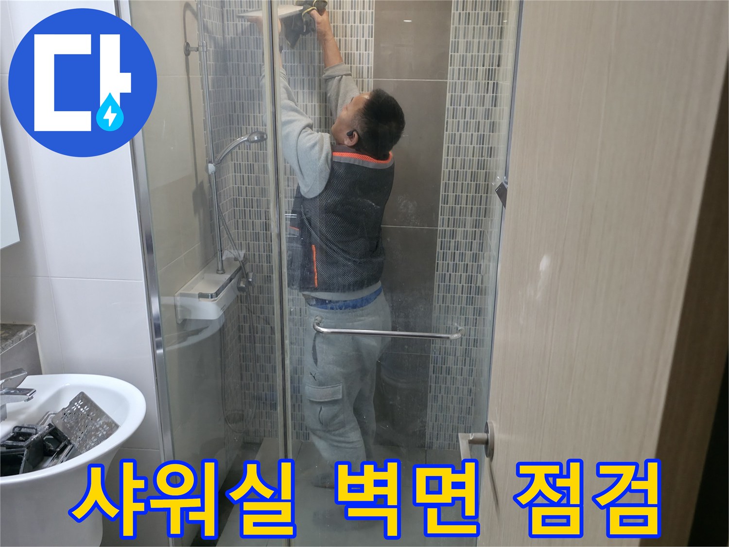 하남 현장-샤워부스 내부 벽면 상태 확인 중