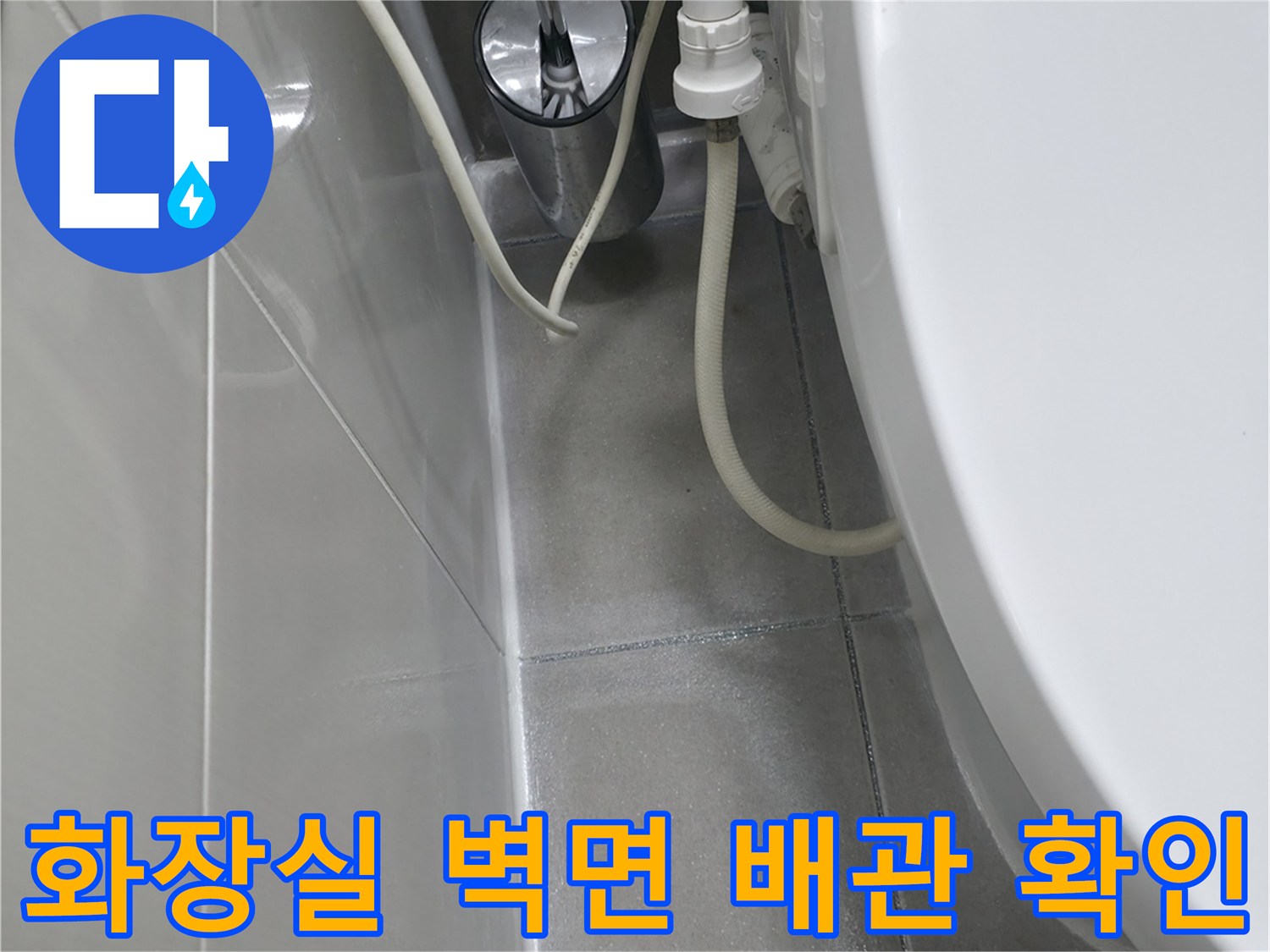 하남 현장 욕실 타일과 변기 급수 라인의 연결 모습
