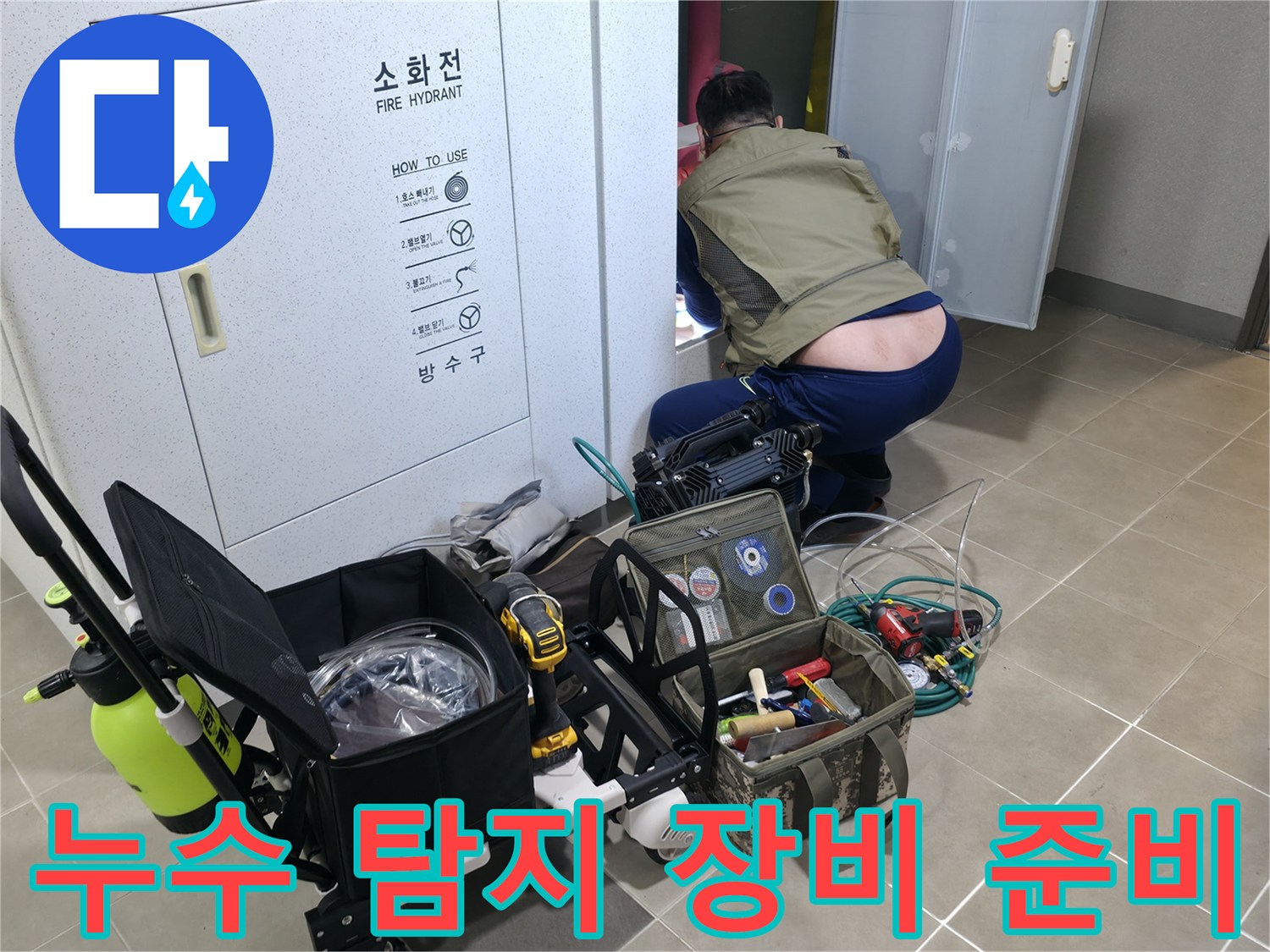 하남 현장-정밀 누수 추적을 위한 내시경 및 청음기 세팅