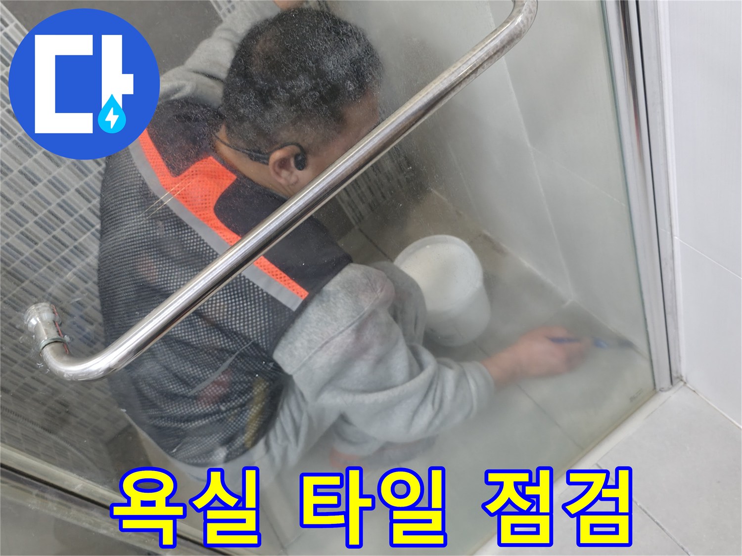 하남 현장-타일 틈새의 습기를 조사하는 작업자