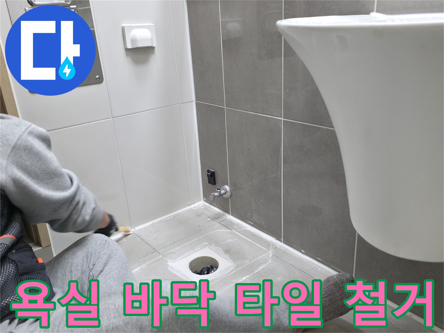 하남 현장-타일을 걷어내고 드러난 배수구 통로와 주변 바닥면의 모습