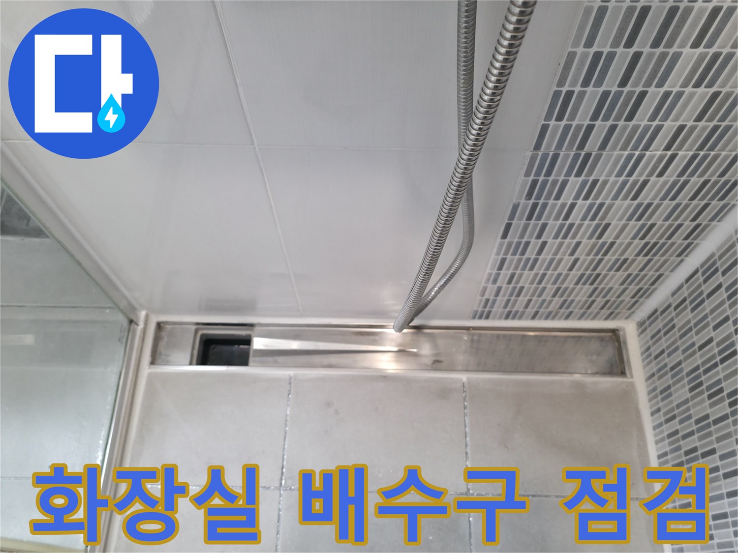 하남 현장 - 화장실 배수구 유가 주변 타일 상태 확인